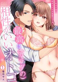 
                               最高に(カラダの)相性...(1)
                                                          