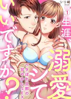生涯、溺愛シていいですか？～ベタぼれ旦那の甘やかしSEX(1)