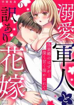 
                               溺愛軍人と訳あり花嫁...(1)
                                                          