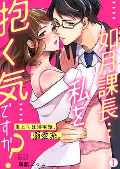 如月課長…私を抱く気ですか？～鬼上司は帰宅後、溺愛系。(1)