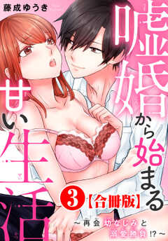 嘘婚から始まる甘い生活～再会幼なじみと溺愛勝負!?～【合冊版】3