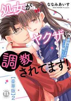 処女がヤクザに調教されてます！【豪華版】2～絶倫おじさまのソープ嬢レッスン～