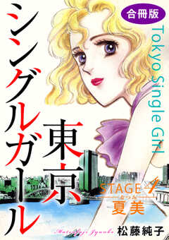 東京シングルガール　STAGE4　夏美《なつみ》　合冊版