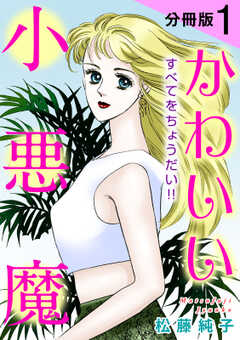かわいい小悪魔　すべてをちょうだい!!　分冊版（1）