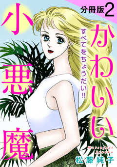 かわいい小悪魔　すべてをちょうだい!!　分冊版（2）