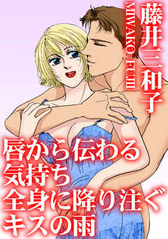 唇から伝わる気持ち　全身に降り注ぐキスの雨