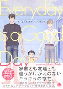 エブリデイ イズ ア グッドデイ【電子限定かきおろし漫画付】