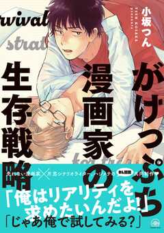 がけっぷち漫画家の生存戦略 【電子限定かきおろし漫画付】
