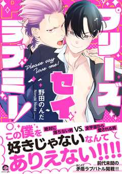プリーズ セイ ラブミー！ 【電子限定かきおろし漫画付】