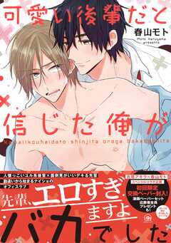可愛い後輩だと信じた俺がバカでした【電子限定かきおろし漫画付】