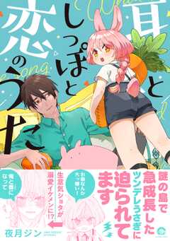 耳としっぽと恋のうた 【電子限定かきおろし漫画2P付】