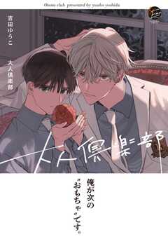 大人倶楽部【電子限定かきおろし4P漫画付き】