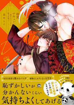 溺愛サキュレント ～能あるパンダは触手を隠す～ 【電子限定かきおろし漫画付】