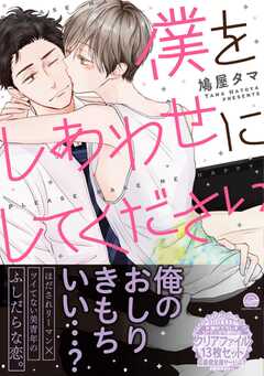 僕をしあわせにしてください【電子限定かきおろし漫画付】