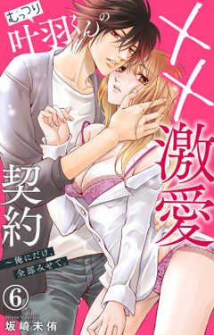むっつり叶羽くんの××激愛契約～俺にだけ、全部みせて。 6