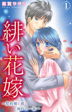 緋い花嫁～契約婚と彼と拗れた一族～ 1【電子限定特典付き】