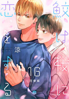 鮫は桜に恋をする act.16 ~同棲編~