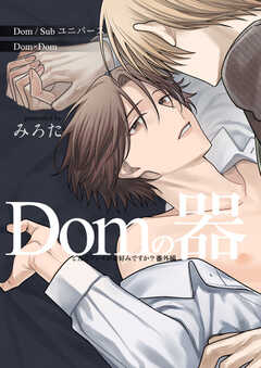 どんなプレイがお好みですか？　番外編～Domの器～