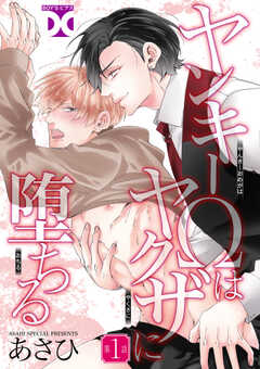 
                               ヤンキーΩはヤクザに...(1)
                                                          