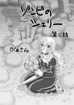 ゾンビのシェリー
