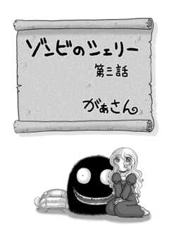 ゾンビのシェリー