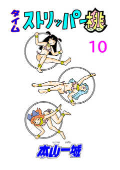 タイムストリッパー桃