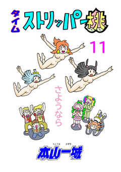 タイムストリッパー桃