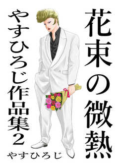 花束の微熱