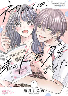 初めては、弟のトモダチでした