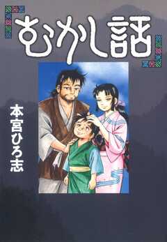 むかし話