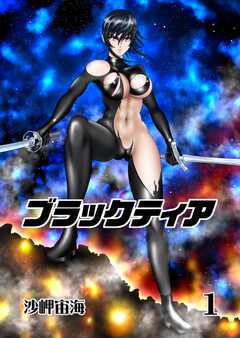 ブラックティア【全年齢版】 １巻 ChapterI：旅立編（１）