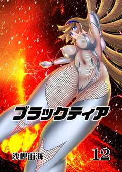 ブラックティア【全年齢版】 12巻 ChapterIII：立志編（４）