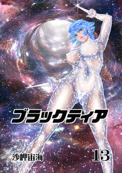 ブラックティア【全年齢版】 13巻 ChapterIII：立志編（５）
