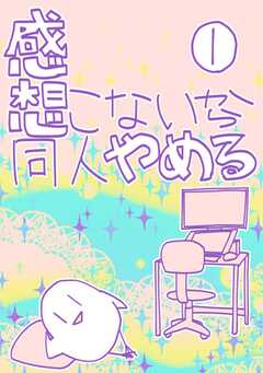 感想こないから同人やめる 1