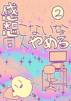 感想こないから同人やめる 2
