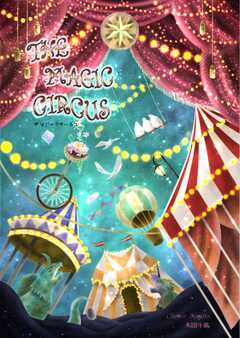 THE MAGIC CIRCUS(１)