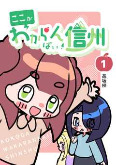 ここがわからんばい！信州 1