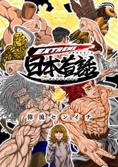 EXTREME日本昔話 壱 真・浦島太郎伝説