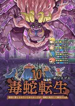 毒蛇転生