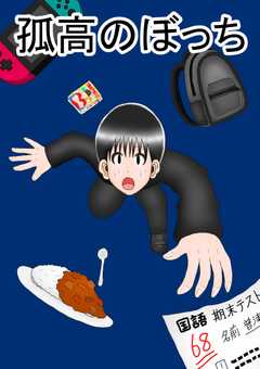 孤高のぼっち