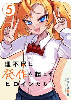 理不尽に発作を起こすヒロインたち