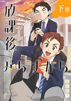 放課後みちすがら