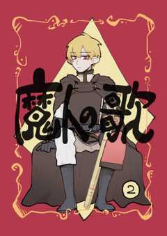 魔人の歌