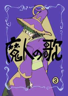 魔人の歌