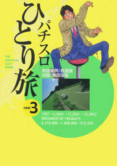 パチスロひとり旅