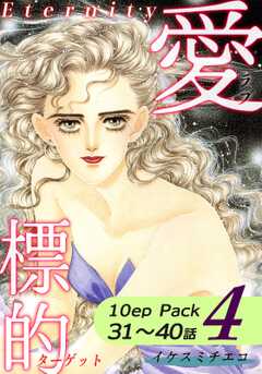 愛・標的～ラブ・ターゲット～《Eternity》【10話パック】（4）