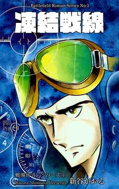 戦場ロマン・シリーズ