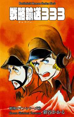 戦場ロマン・シリーズ