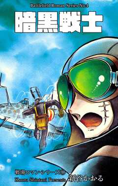 戦場ロマン・シリーズ