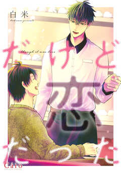 だから恋じゃない